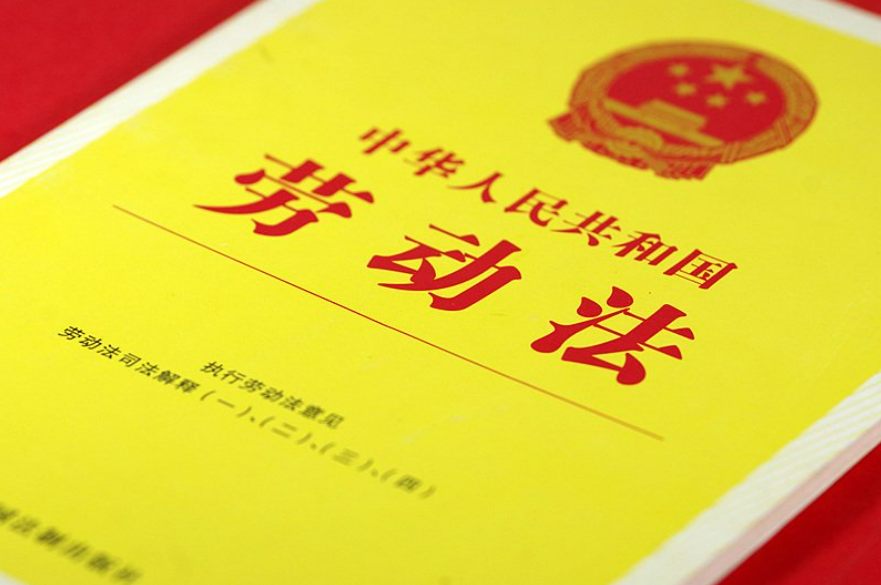 中华人民共和国劳动法