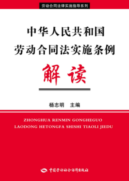 中华人民共和国劳动合同法实施条例