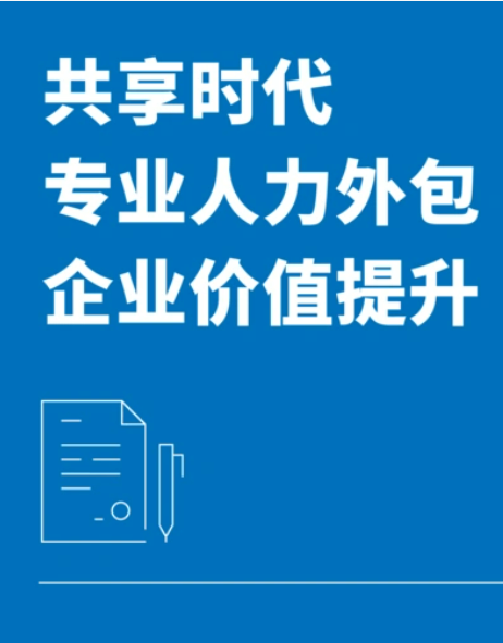 关于人力资源外包，企业最关心的问题都在这里了