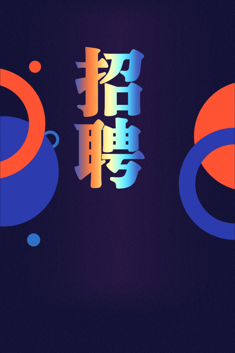 齐济招聘公告，更多高薪岗位等你来！