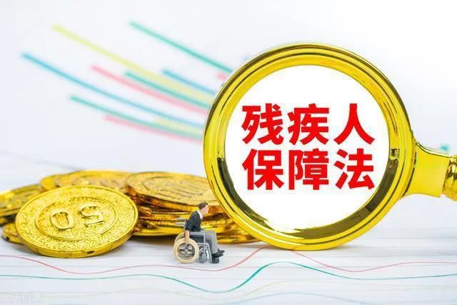 中华人民共和国残疾人保障法