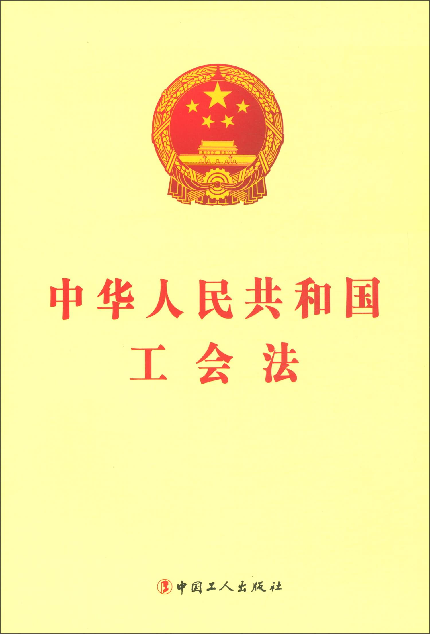 中华人民共和国工会法