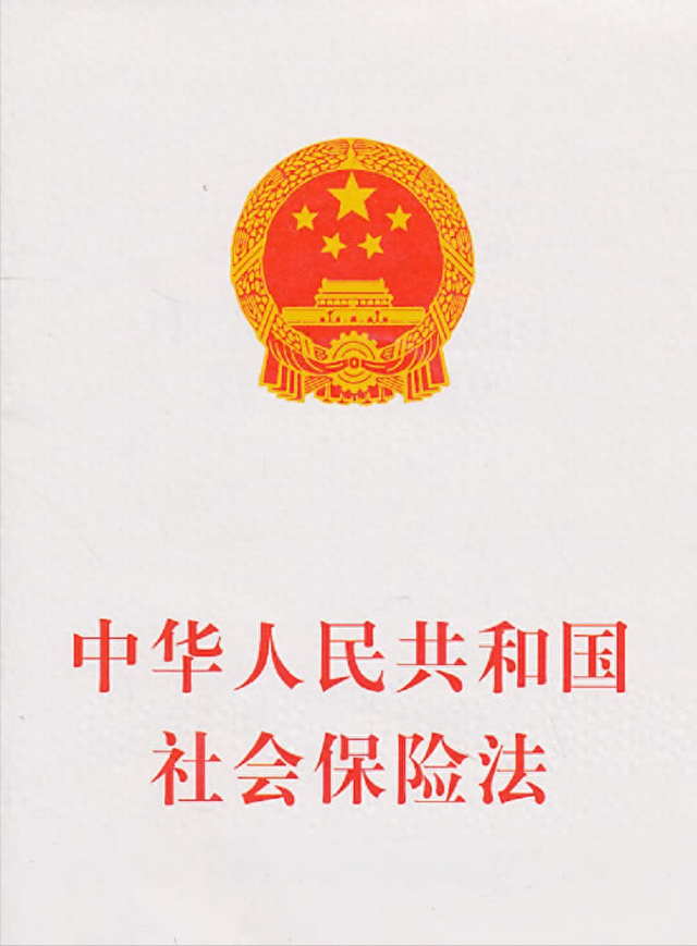 中华人民共和国社会保险法