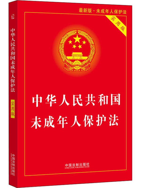 中华人民共和国未成年人保护法（2024年修正）