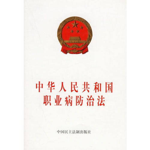 中华人民共和国职业病防治法