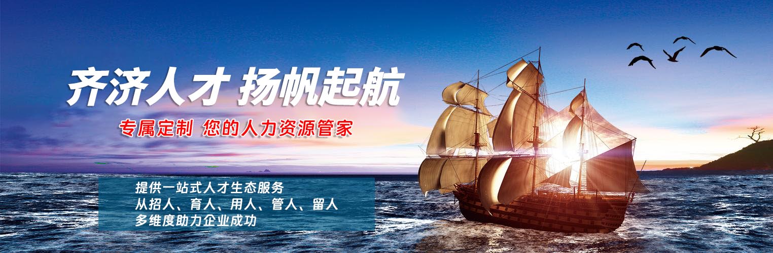 扬帆起航 定制您的专属人力资源服务管家