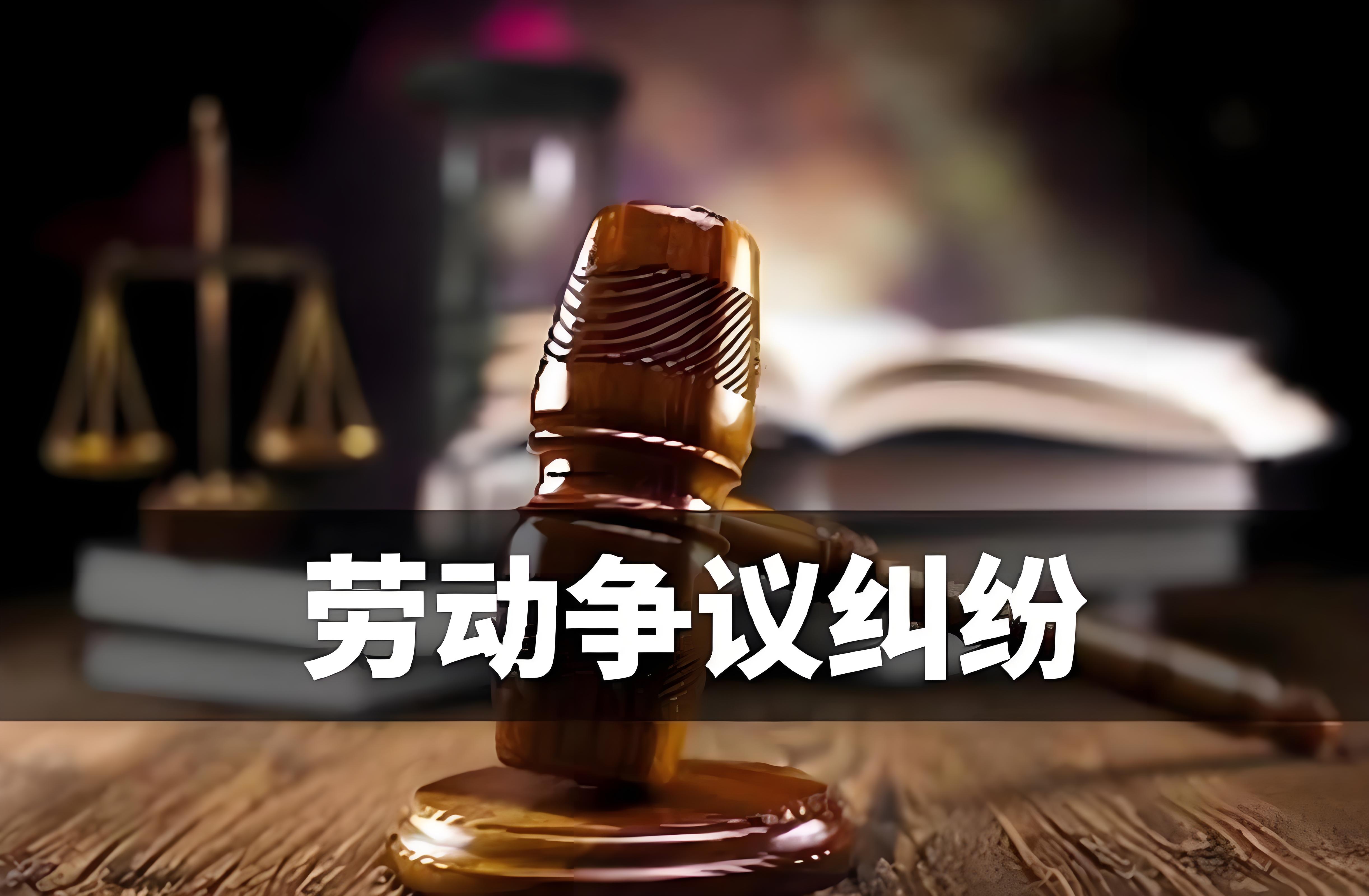 常见的十大劳动争议