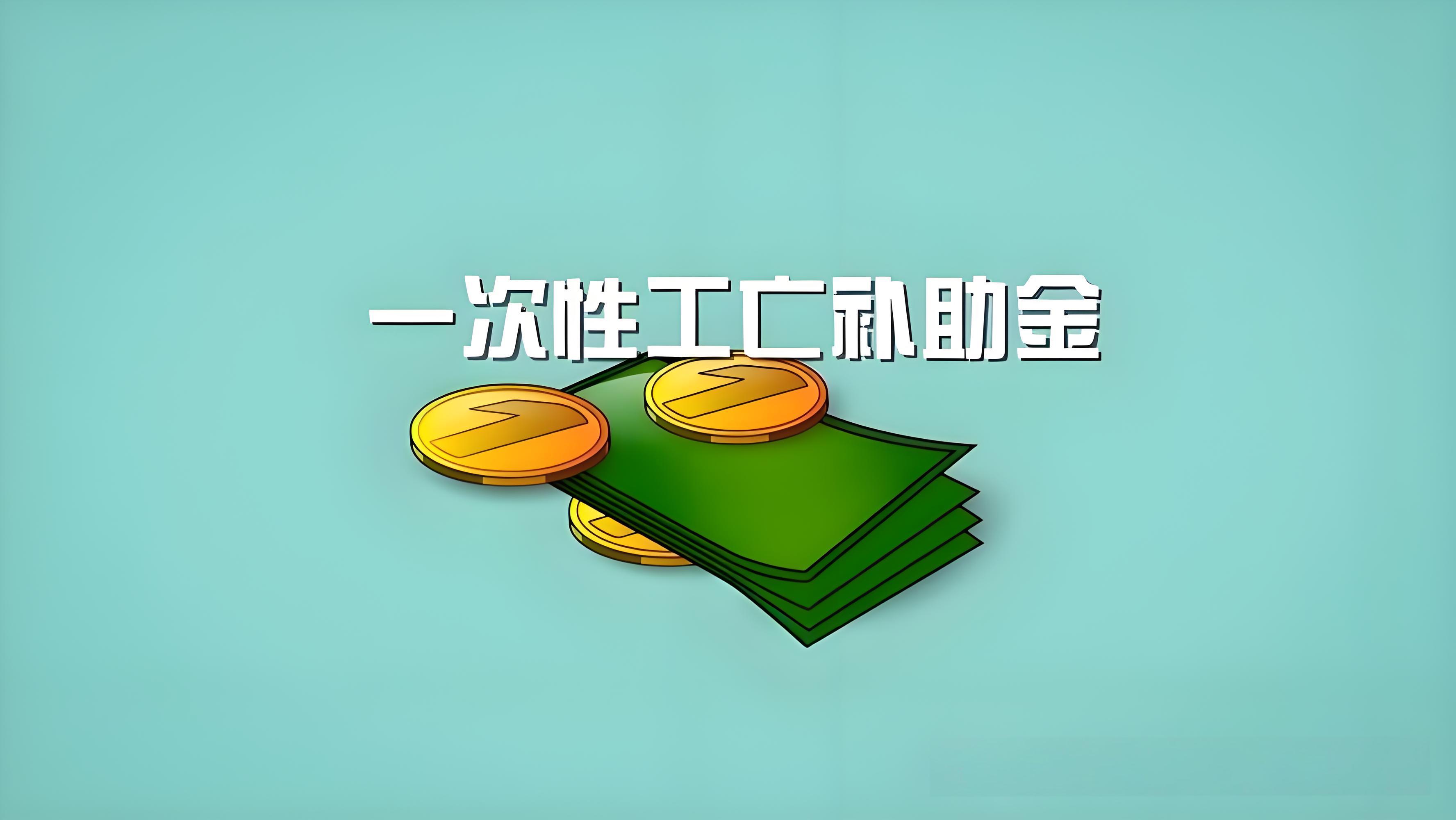 2025年一次性工亡补助金，全国统一标准108万3760元『附历年标准』